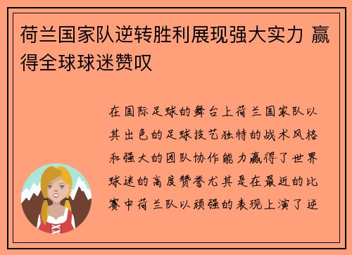 荷兰国家队逆转胜利展现强大实力 赢得全球球迷赞叹