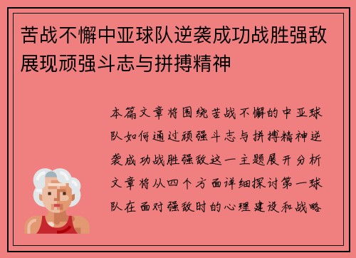 苦战不懈中亚球队逆袭成功战胜强敌展现顽强斗志与拼搏精神