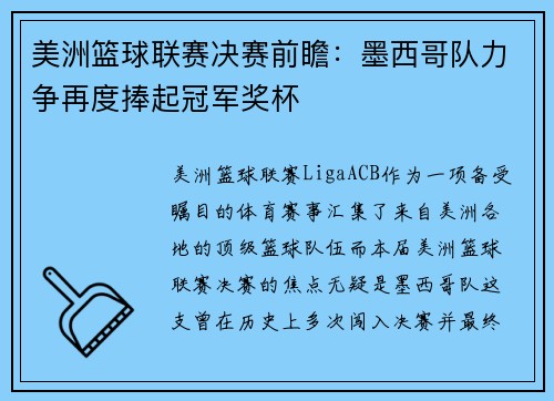 美洲篮球联赛决赛前瞻：墨西哥队力争再度捧起冠军奖杯
