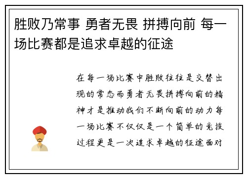 胜败乃常事 勇者无畏 拼搏向前 每一场比赛都是追求卓越的征途