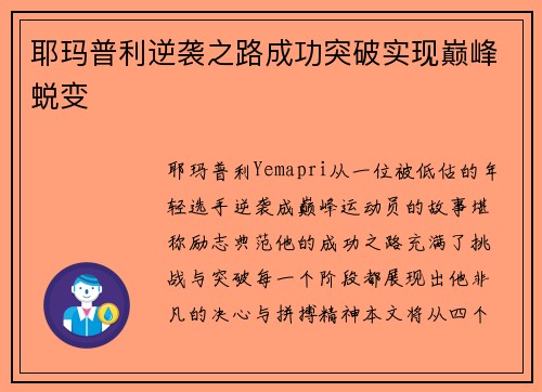 耶玛普利逆袭之路成功突破实现巅峰蜕变