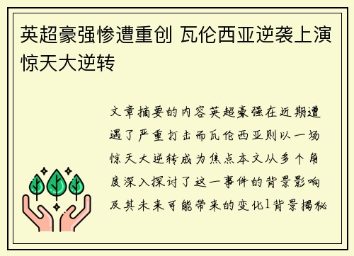 英超豪强惨遭重创 瓦伦西亚逆袭上演惊天大逆转