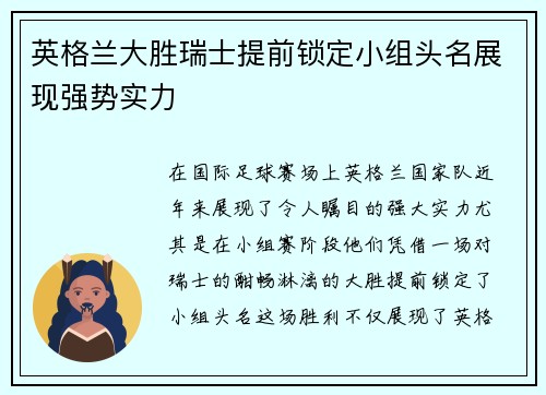 英格兰大胜瑞士提前锁定小组头名展现强势实力
