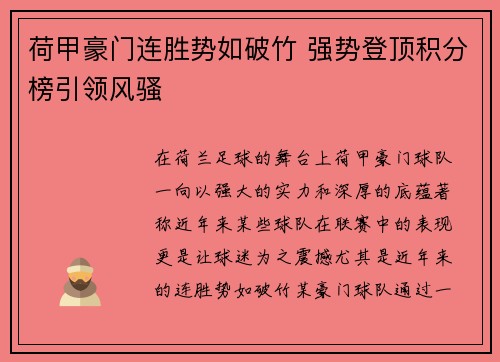 荷甲豪门连胜势如破竹 强势登顶积分榜引领风骚