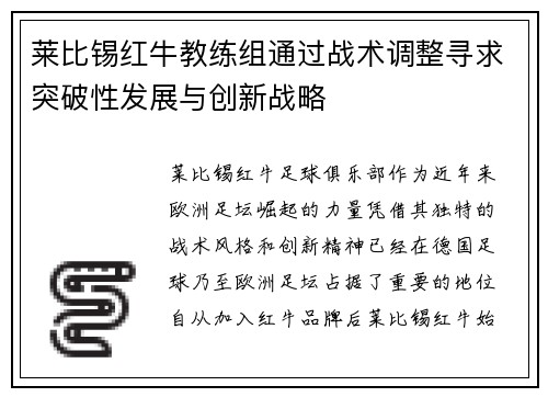 莱比锡红牛教练组通过战术调整寻求突破性发展与创新战略