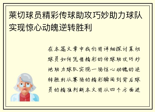 莱切球员精彩传球助攻巧妙助力球队实现惊心动魄逆转胜利