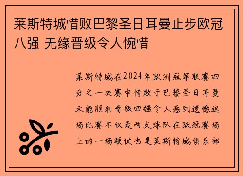 莱斯特城惜败巴黎圣日耳曼止步欧冠八强 无缘晋级令人惋惜