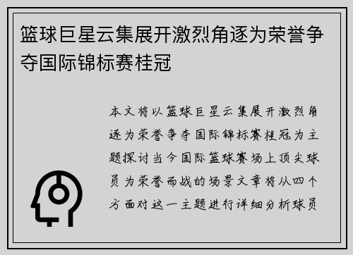 篮球巨星云集展开激烈角逐为荣誉争夺国际锦标赛桂冠