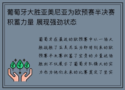 葡萄牙大胜亚美尼亚为欧预赛半决赛积蓄力量 展现强劲状态