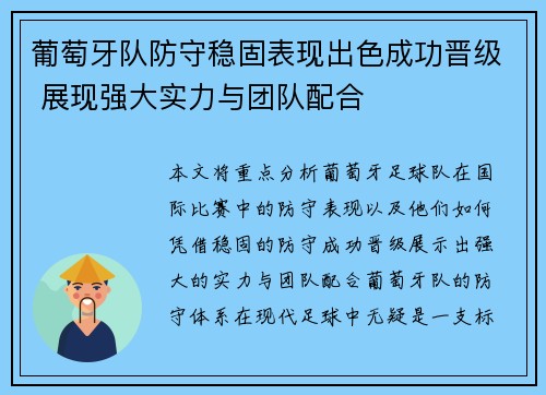葡萄牙队防守稳固表现出色成功晋级 展现强大实力与团队配合