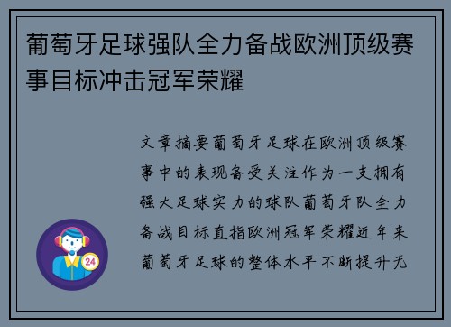 葡萄牙足球强队全力备战欧洲顶级赛事目标冲击冠军荣耀