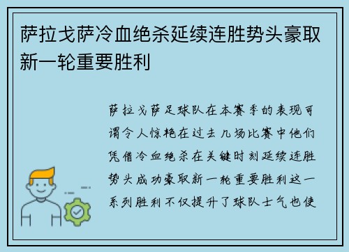 萨拉戈萨冷血绝杀延续连胜势头豪取新一轮重要胜利