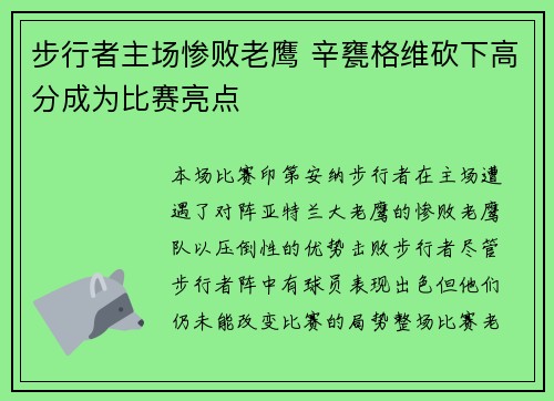 步行者主场惨败老鹰 辛甕格维砍下高分成为比赛亮点