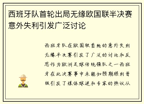 西班牙队首轮出局无缘欧国联半决赛意外失利引发广泛讨论