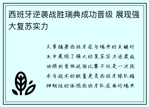 西班牙逆袭战胜瑞典成功晋级 展现强大复苏实力