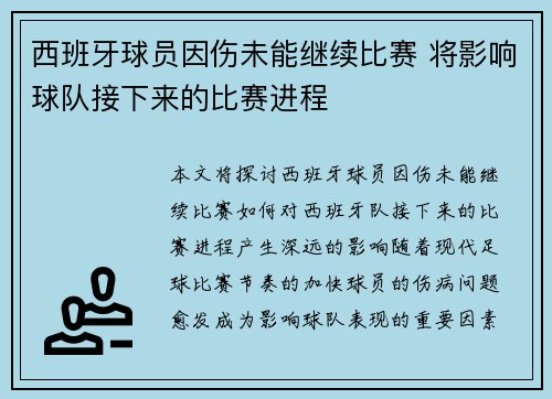 西班牙球员因伤未能继续比赛 将影响球队接下来的比赛进程