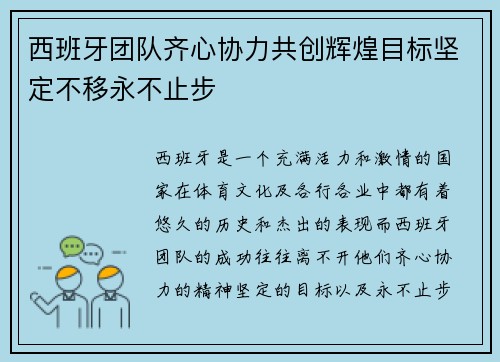 西班牙团队齐心协力共创辉煌目标坚定不移永不止步