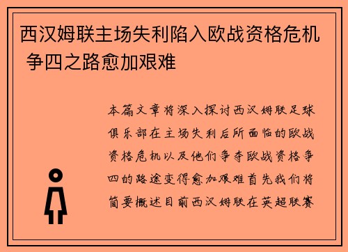 西汉姆联主场失利陷入欧战资格危机 争四之路愈加艰难