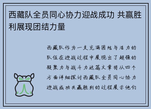 西藏队全员同心协力迎战成功 共赢胜利展现团结力量