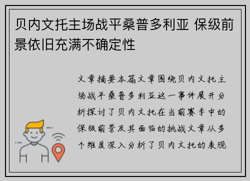 贝内文托主场战平桑普多利亚 保级前景依旧充满不确定性