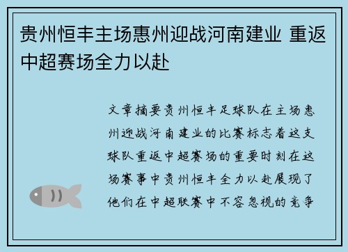 贵州恒丰主场惠州迎战河南建业 重返中超赛场全力以赴