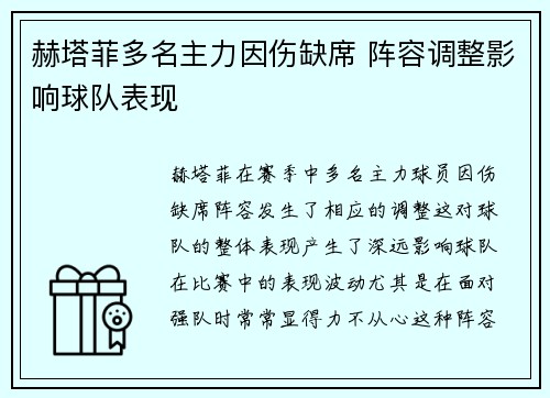 赫塔菲多名主力因伤缺席 阵容调整影响球队表现