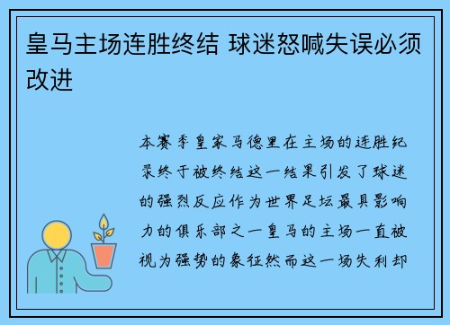 皇马主场连胜终结 球迷怒喊失误必须改进