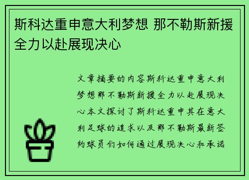 斯科达重申意大利梦想 那不勒斯新援全力以赴展现决心
