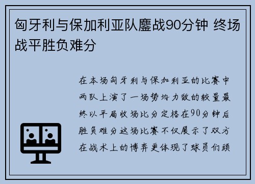 匈牙利与保加利亚队鏖战90分钟 终场战平胜负难分