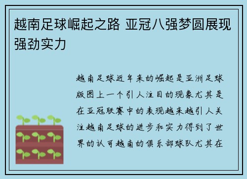 越南足球崛起之路 亚冠八强梦圆展现强劲实力