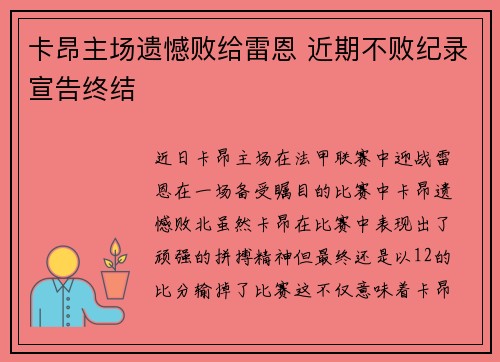 卡昂主场遗憾败给雷恩 近期不败纪录宣告终结