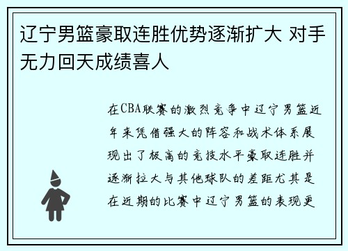 辽宁男篮豪取连胜优势逐渐扩大 对手无力回天成绩喜人