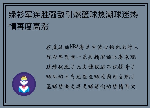 绿衫军连胜强敌引燃篮球热潮球迷热情再度高涨