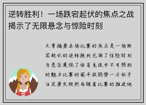 逆转胜利！一场跌宕起伏的焦点之战揭示了无限悬念与惊险时刻