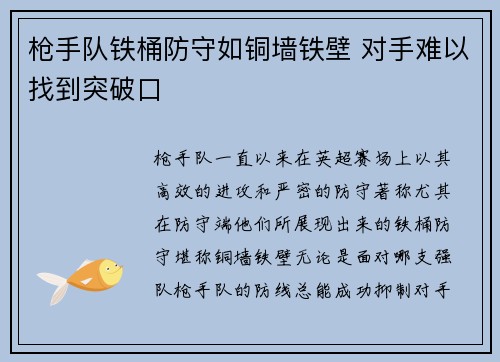 枪手队铁桶防守如铜墙铁壁 对手难以找到突破口