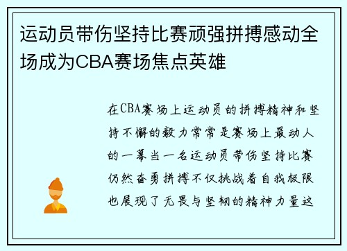 运动员带伤坚持比赛顽强拼搏感动全场成为CBA赛场焦点英雄