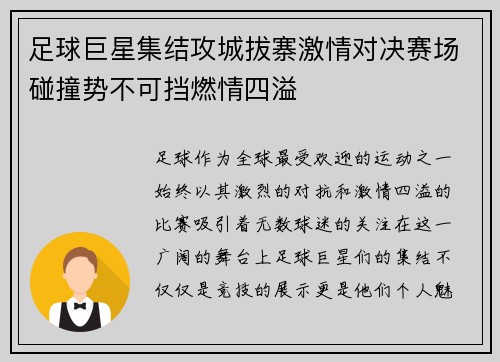 足球巨星集结攻城拔寨激情对决赛场碰撞势不可挡燃情四溢