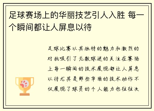 足球赛场上的华丽技艺引人入胜 每一个瞬间都让人屏息以待