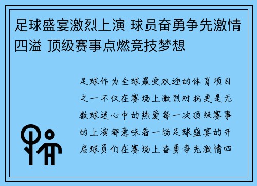 足球盛宴激烈上演 球员奋勇争先激情四溢 顶级赛事点燃竞技梦想