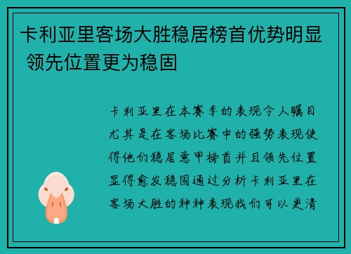 卡利亚里客场大胜稳居榜首优势明显 领先位置更为稳固