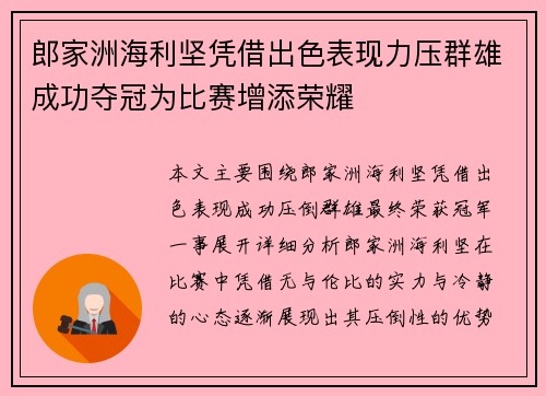 郎家洲海利坚凭借出色表现力压群雄成功夺冠为比赛增添荣耀