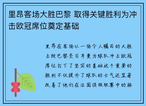里昂客场大胜巴黎 取得关键胜利为冲击欧冠席位奠定基础