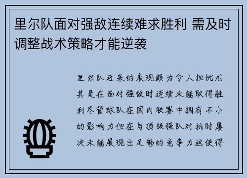 里尔队面对强敌连续难求胜利 需及时调整战术策略才能逆袭