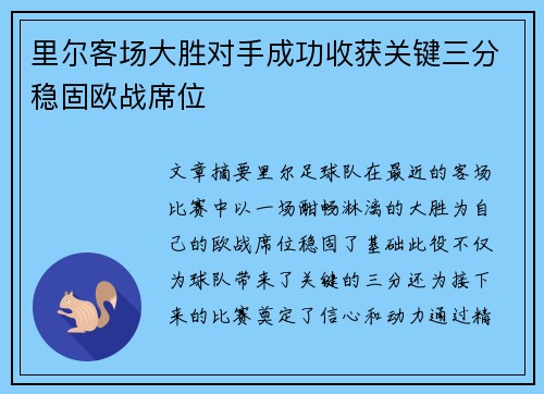 里尔客场大胜对手成功收获关键三分稳固欧战席位
