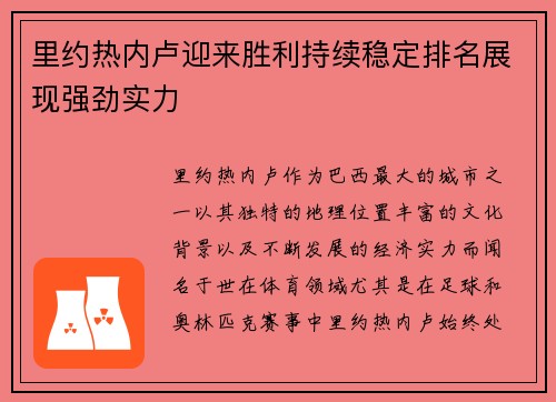 里约热内卢迎来胜利持续稳定排名展现强劲实力