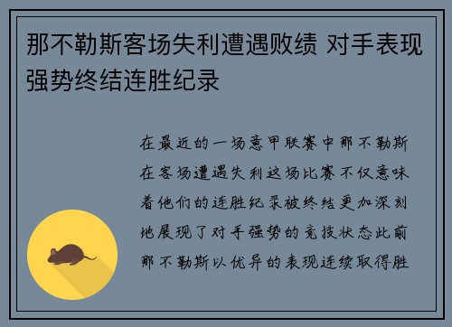 那不勒斯客场失利遭遇败绩 对手表现强势终结连胜纪录