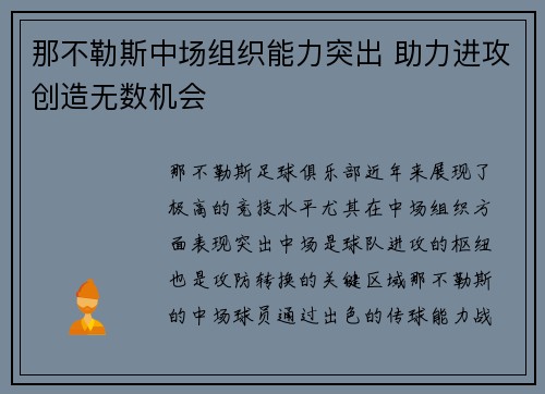 那不勒斯中场组织能力突出 助力进攻创造无数机会