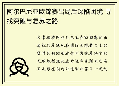 阿尔巴尼亚欧锦赛出局后深陷困境 寻找突破与复苏之路