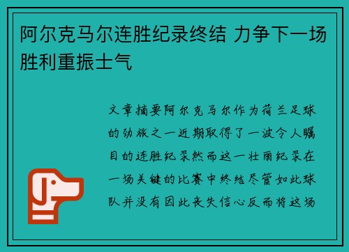 阿尔克马尔连胜纪录终结 力争下一场胜利重振士气