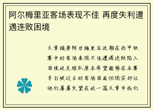 阿尔梅里亚客场表现不佳 再度失利遭遇连败困境